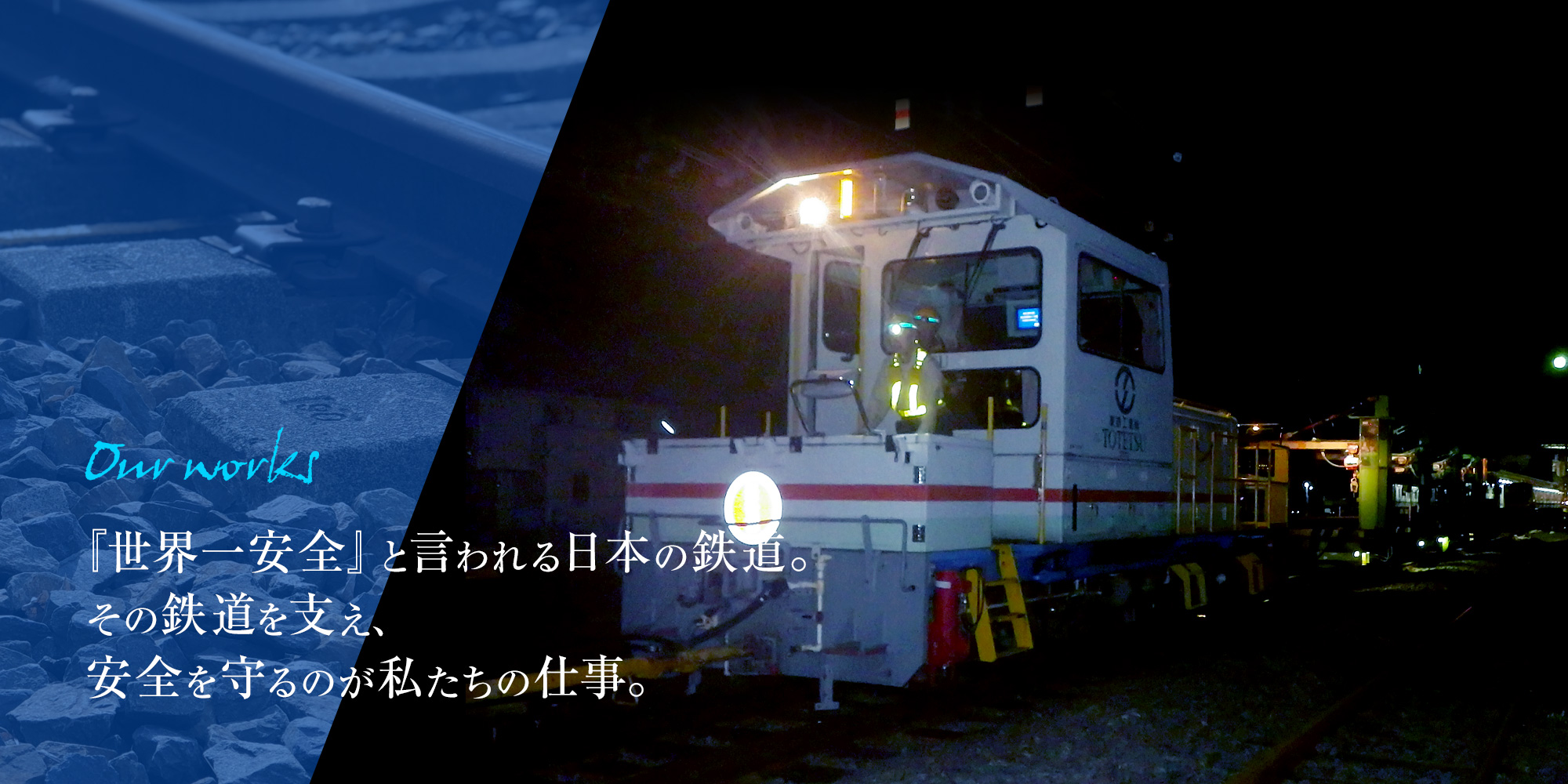 『世界一安全』と言われる日本の鉄道。その鉄道を支え、安全を守るのが私たちの仕事。